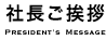 社長ご挨拶