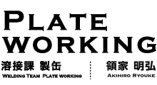 PLATE WORKING　溶接課　製缶