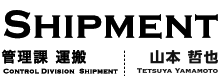 SHIPMENT 管理課　運搬