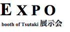 EXPO booth of Tsutaki 展示会